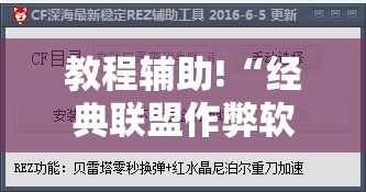 教程辅助!“经典联盟作弊软件下载”详细开挂教程