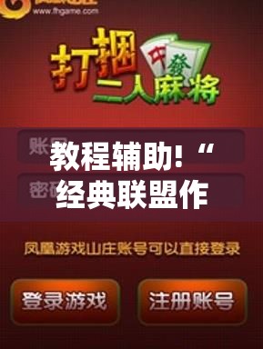 教程辅助!“经典联盟作弊软件下载	”详细开挂教程