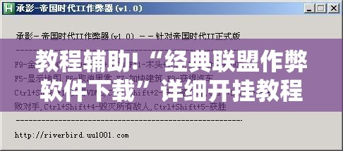 教程辅助!“经典联盟作弊软件下载”详细开挂教程