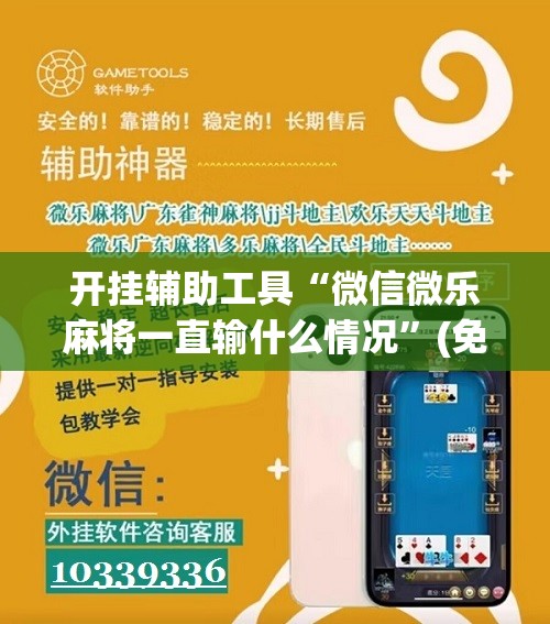 开挂辅助工具“微信微乐麻将一直输什么情况”(免费)开挂辅助教学(最新辅助开挂教程)