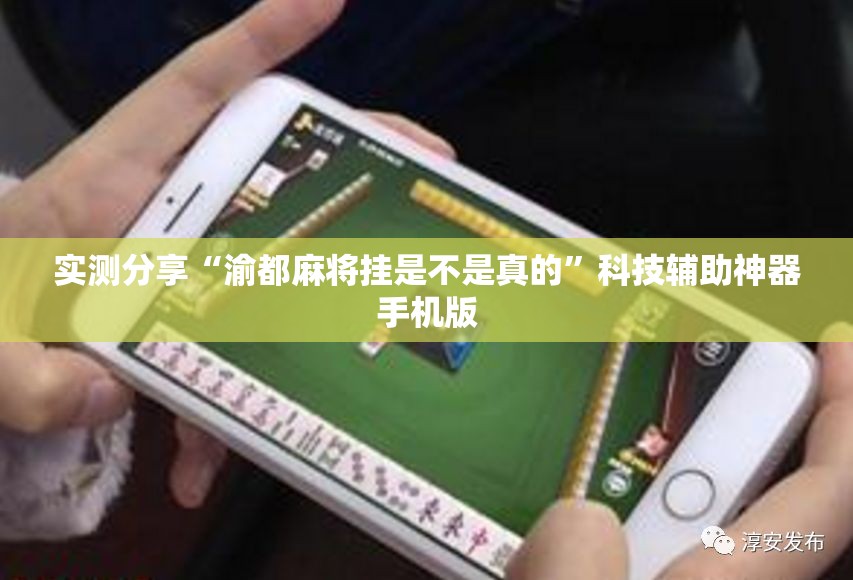 实测分享“渝都麻将挂是不是真的”科技辅助神器手机版