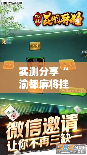 实测分享“渝都麻将挂是不是真的	”科技辅助神器手机版