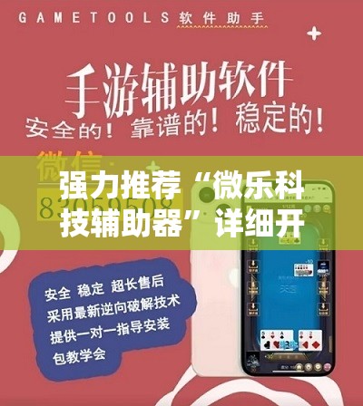 强力推荐“微乐科技辅助器	”详细开挂教程
