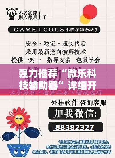 强力推荐“微乐科技辅助器”详细开挂教程