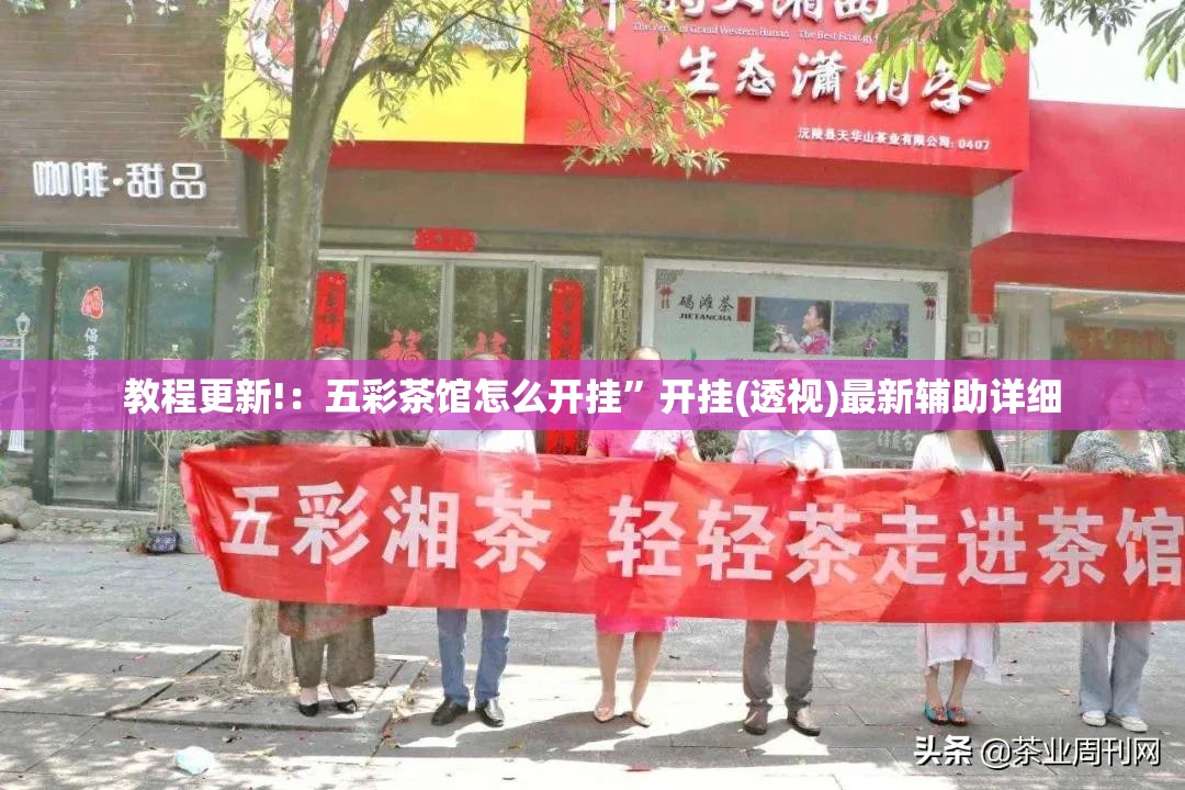教程更新!：五彩茶馆怎么开挂	”开挂(透视)最新辅助详细