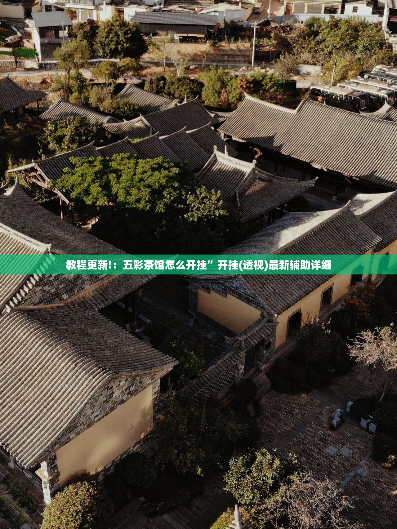 教程更新!：五彩茶馆怎么开挂”开挂(透视)最新辅助详细