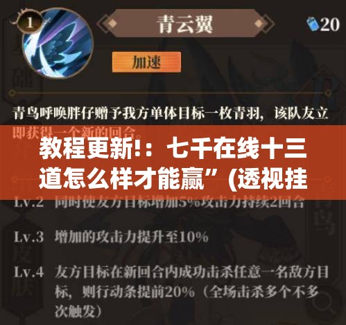 教程更新!：七千在线十三道怎么样才能赢”(透视挂)辅助下载教程