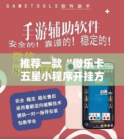 推荐一款“微乐卡五星小程序开挂方法”开挂详细教程