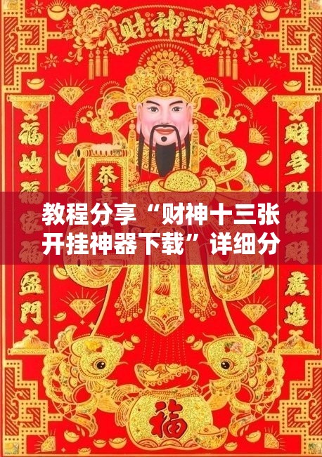 教程分享“财神十三张开挂神器下载”详细分享装挂步骤