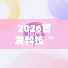 2026首发科技“雀神麻将助赢神器购买”原来可以开挂