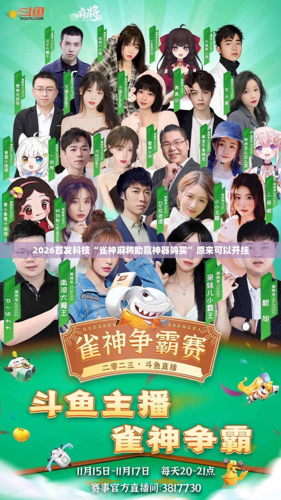 2026首发科技“雀神麻将助赢神器购买	”原来可以开挂