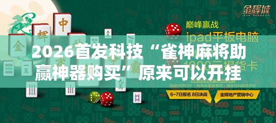 2026首发科技“雀神麻将助赢神器购买”原来可以开挂