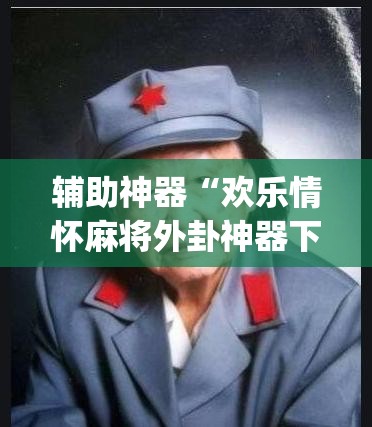辅助神器“欢乐情怀麻将外卦神器下载安装	”(透视)其实确实有挂