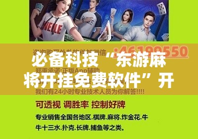 必备科技“东游麻将开挂免费软件”开挂辅助脚本+详细开挂安装教程