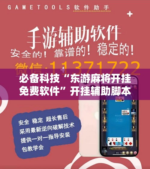 必备科技“东游麻将开挂免费软件”开挂辅助脚本+详细开挂安装教程