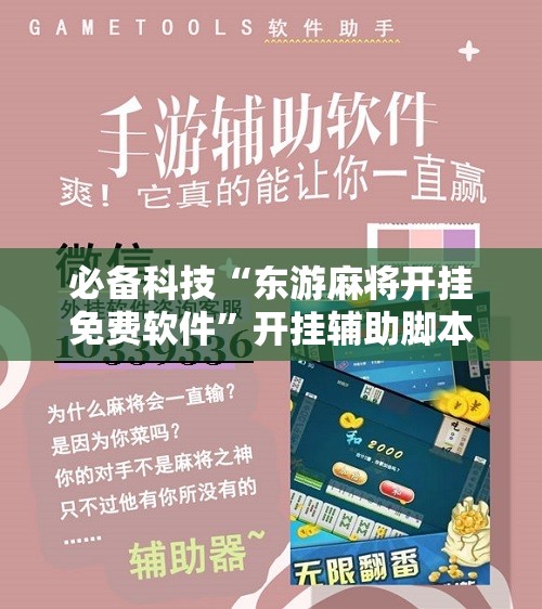 必备科技“东游麻将开挂免费软件	”开挂辅助脚本+详细开挂安装教程