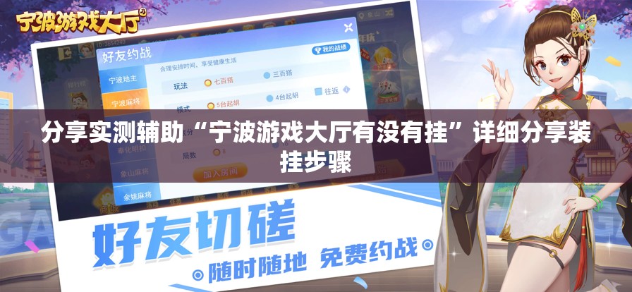 分享实测辅助“宁波游戏大厅有没有挂”详细分享装挂步骤