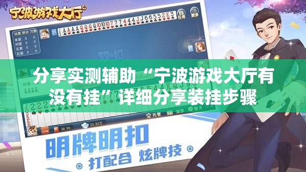 分享实测辅助“宁波游戏大厅有没有挂”详细分享装挂步骤