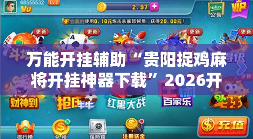 万能开挂辅助“贵阳捉鸡麻将开挂神器下载	”2026开挂教程步骤