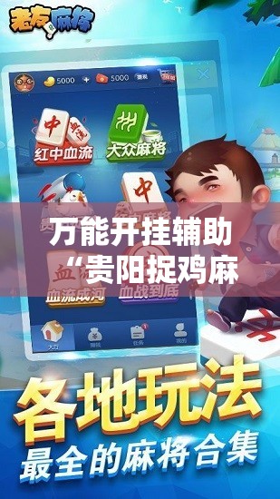 万能开挂辅助“贵阳捉鸡麻将开挂神器下载”2026开挂教程步骤