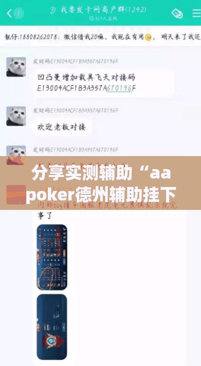分享实测辅助“aapoker德州辅助挂下载	”(透视挂)辅助下载教程