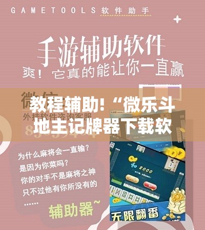 教程辅助!“微乐斗地主记牌器下载软件”详细分享装挂步骤