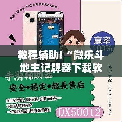 教程辅助!“微乐斗地主记牌器下载软件	”详细分享装挂步骤