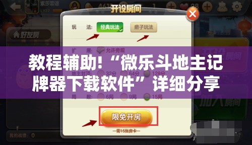 教程辅助!“微乐斗地主记牌器下载软件”详细分享装挂步骤