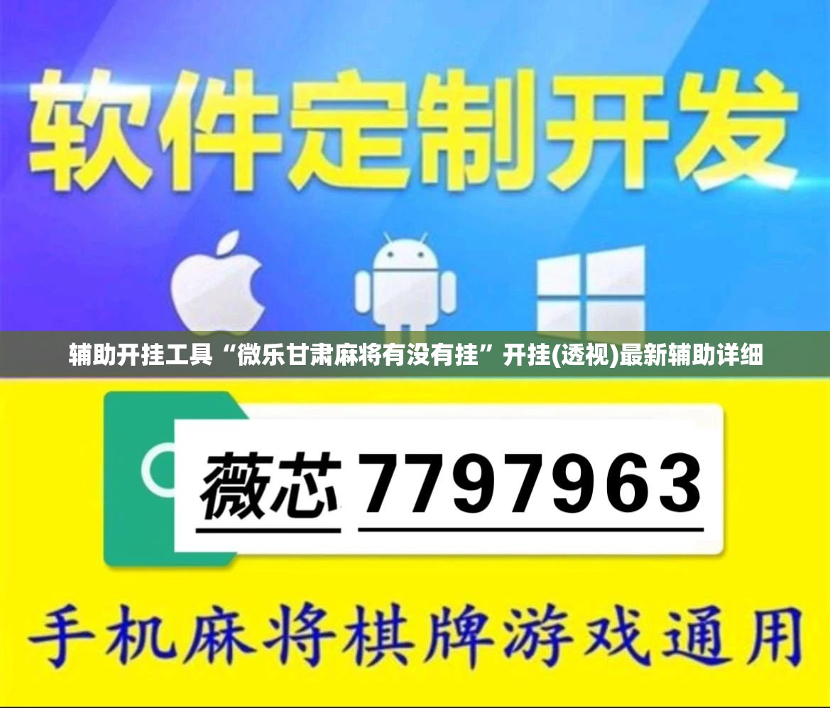 辅助开挂工具“微乐甘肃麻将有没有挂”开挂(透视)最新辅助详细