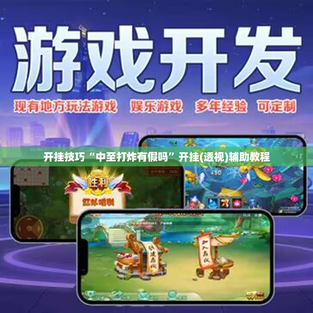开挂技巧“中至打炸有假吗”开挂(透视)辅助教程