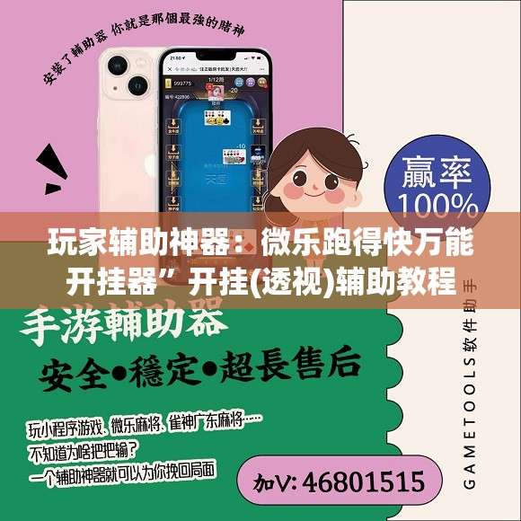 玩家辅助神器：微乐跑得快万能开挂器”开挂(透视)辅助教程