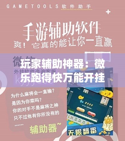 玩家辅助神器：微乐跑得快万能开挂器	”开挂(透视)辅助教程