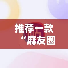 推荐一款“麻友圈安全版作弊插件是不是真的”其实确实有挂