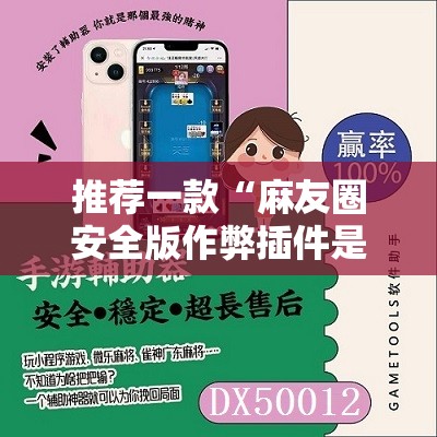 推荐一款“麻友圈安全版作弊插件是不是真的”其实确实有挂