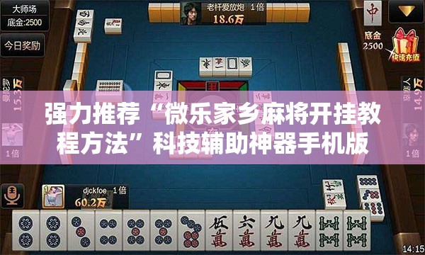 强力推荐“微乐家乡麻将开挂教程方法”科技辅助神器手机版