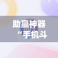 助赢神器“手机斗地主记牌器通用版免费”(透视)其实确实有挂