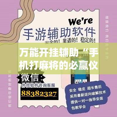 万能开挂辅助“手机打麻将的必赢仪器”(辅助神器)开挂详细教程