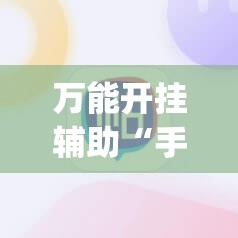 万能开挂辅助“手机打麻将的必赢仪器”(辅助神器)开挂详细教程