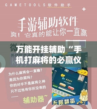 万能开挂辅助“手机打麻将的必赢仪器”(辅助神器)开挂详细教程