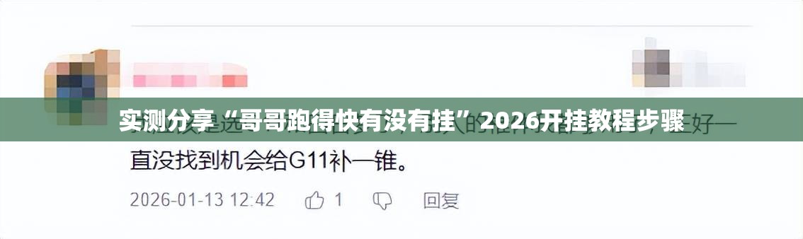 实测分享“哥哥跑得快有没有挂	”2026开挂教程步骤