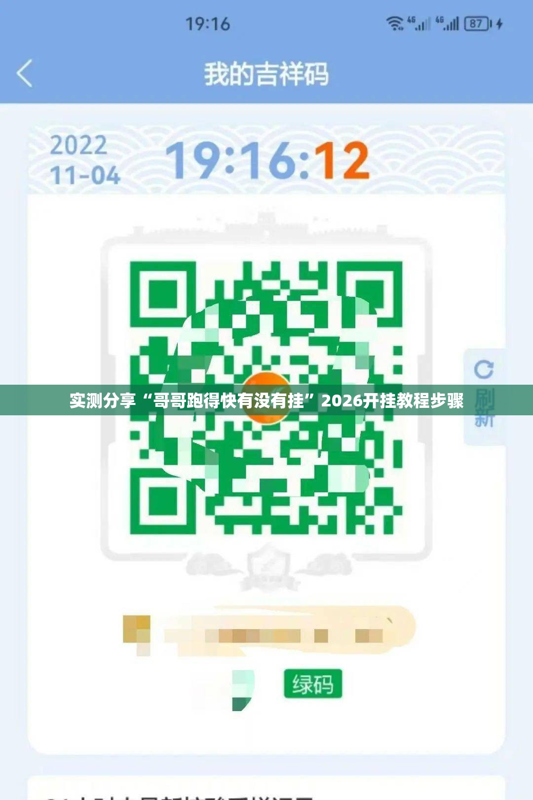 实测分享“哥哥跑得快有没有挂”2026开挂教程步骤