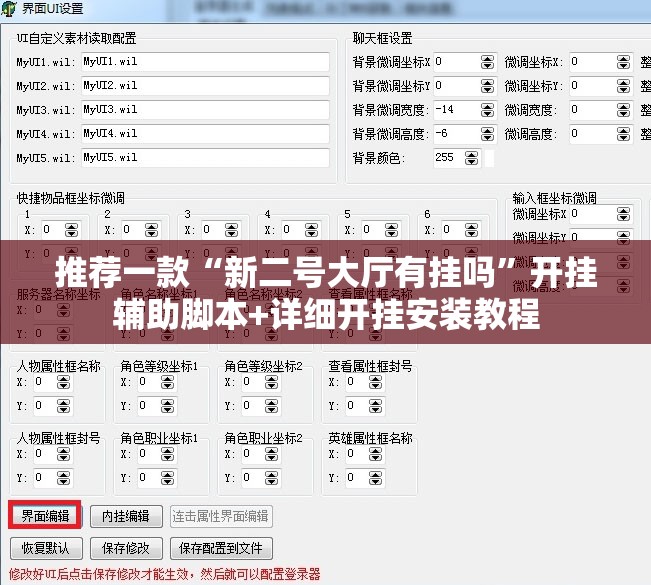推荐一款“新二号大厅有挂吗”开挂辅助脚本+详细开挂安装教程
