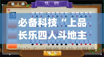 必备科技“上品长乐四人斗地主十三张有挂没”(免费)开挂辅助教学(最新辅助开挂教程)