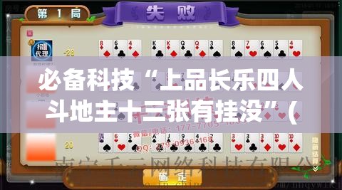必备科技“上品长乐四人斗地主十三张有挂没	”(免费)开挂辅助教学(最新辅助开挂教程)