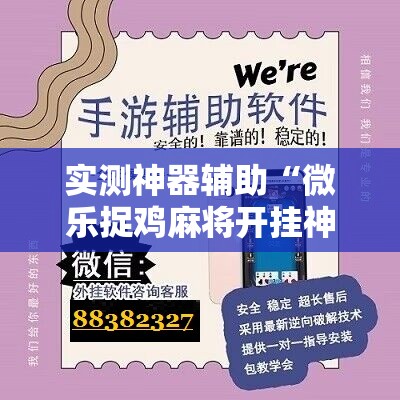 实测神器辅助“微乐捉鸡麻将开挂神器下载安装”2026开挂教程步骤