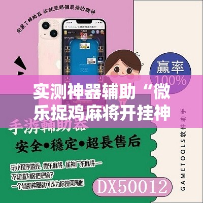 实测神器辅助“微乐捉鸡麻将开挂神器下载安装”2026开挂教程步骤