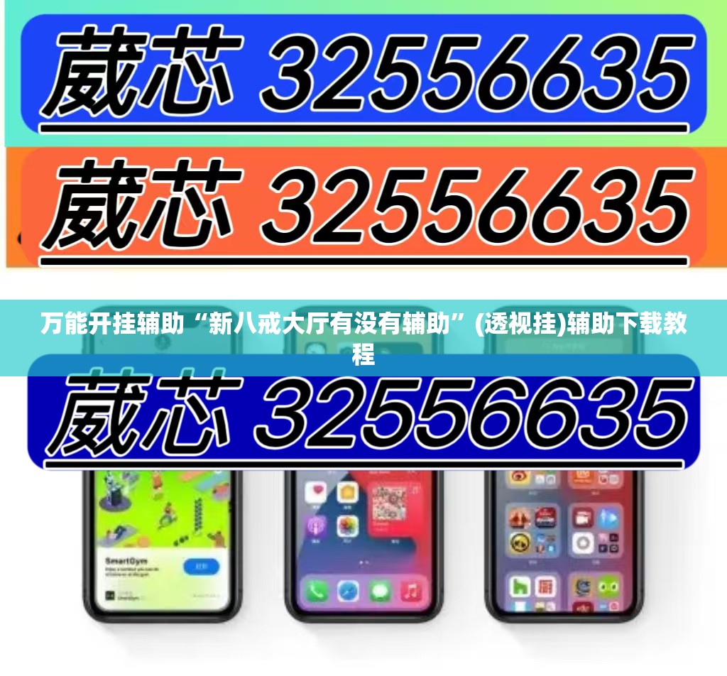 万能开挂辅助“新八戒大厅有没有辅助”(透视挂)辅助下载教程