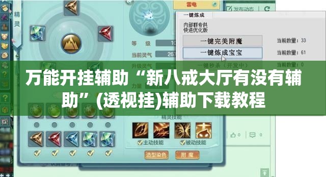 万能开挂辅助“新八戒大厅有没有辅助	”(透视挂)辅助下载教程