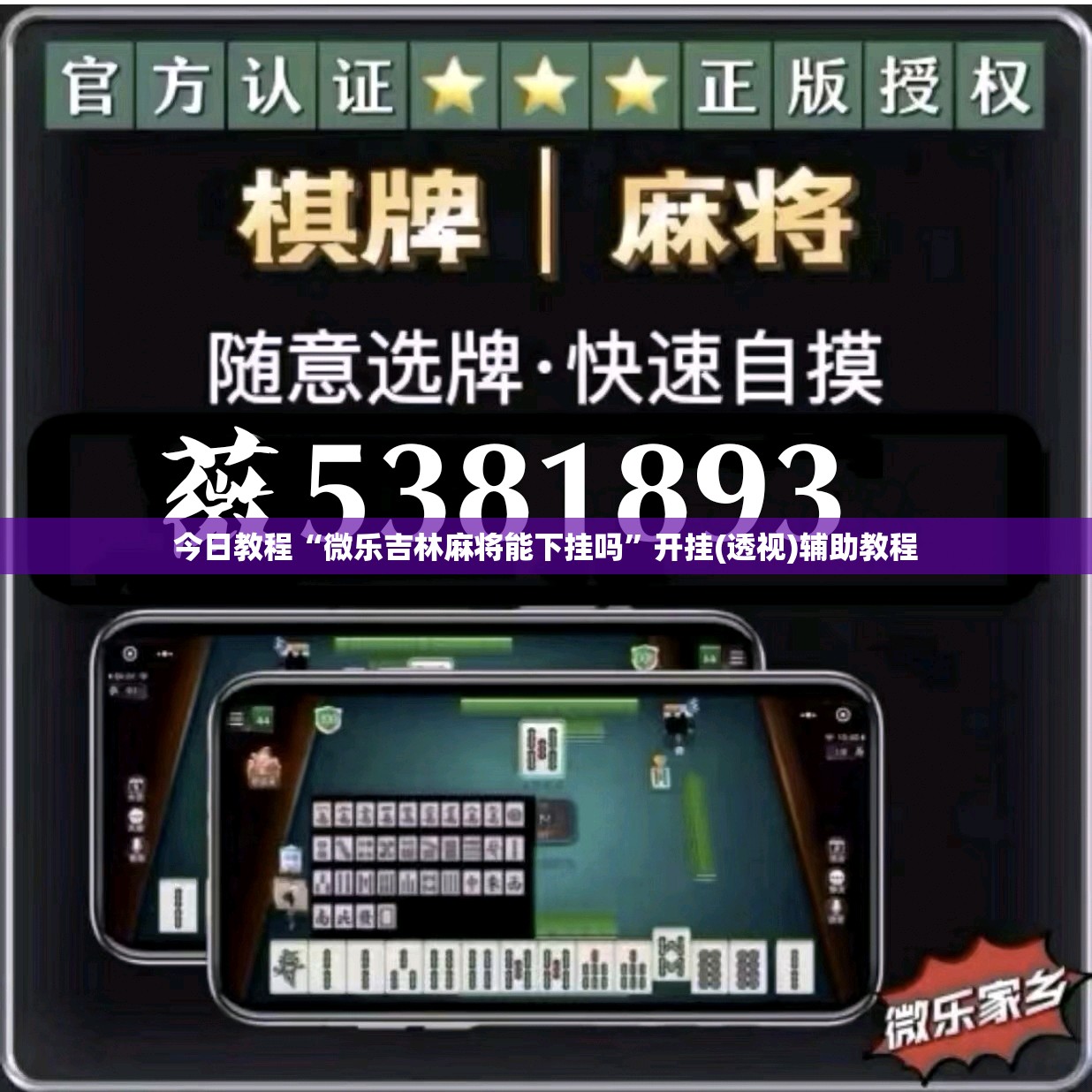 今日教程“微乐吉林麻将能下挂吗”开挂(透视)辅助教程