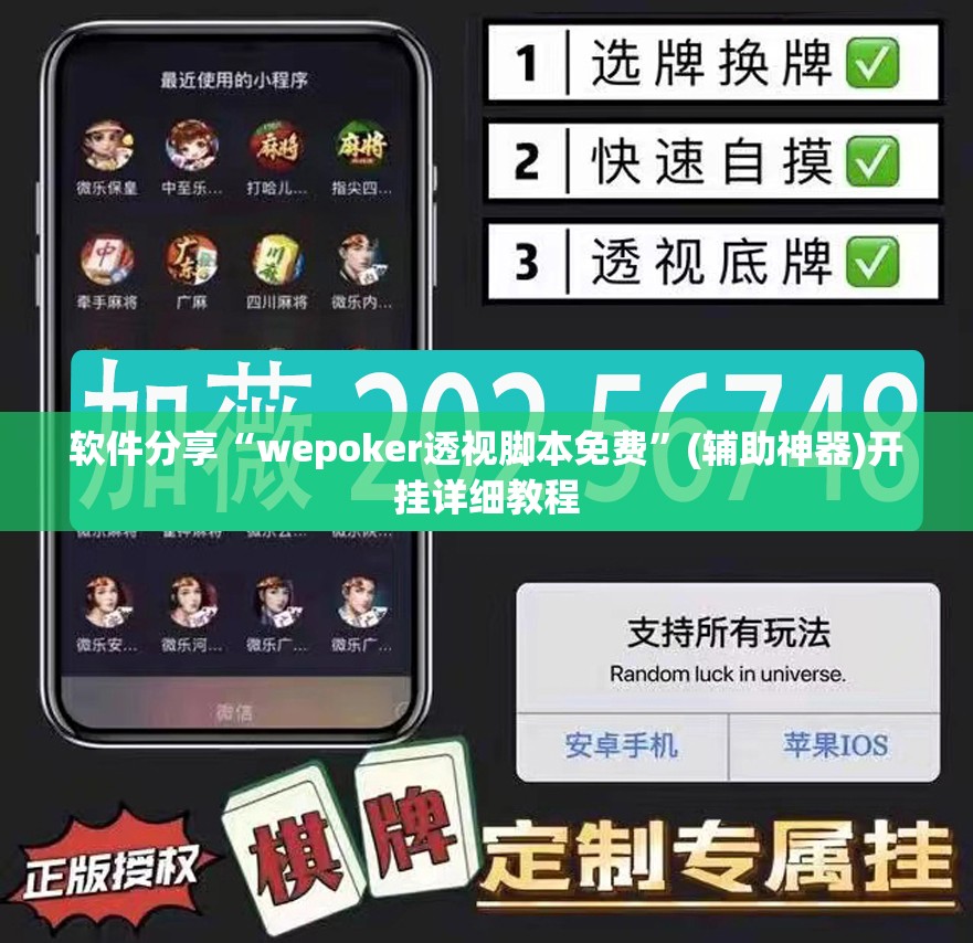 软件分享“wepoker透视脚本免费	”(辅助神器)开挂详细教程
